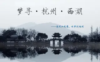 【自制旅游视频】梦寻·杭州·西湖（给我最爱的吴邪）