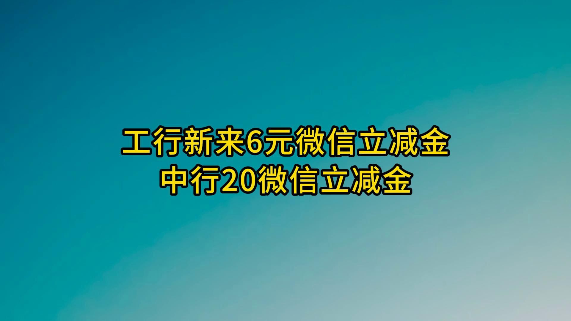 快!工行6元微信立减金,中行20微信立减金.哔哩哔哩bilibili