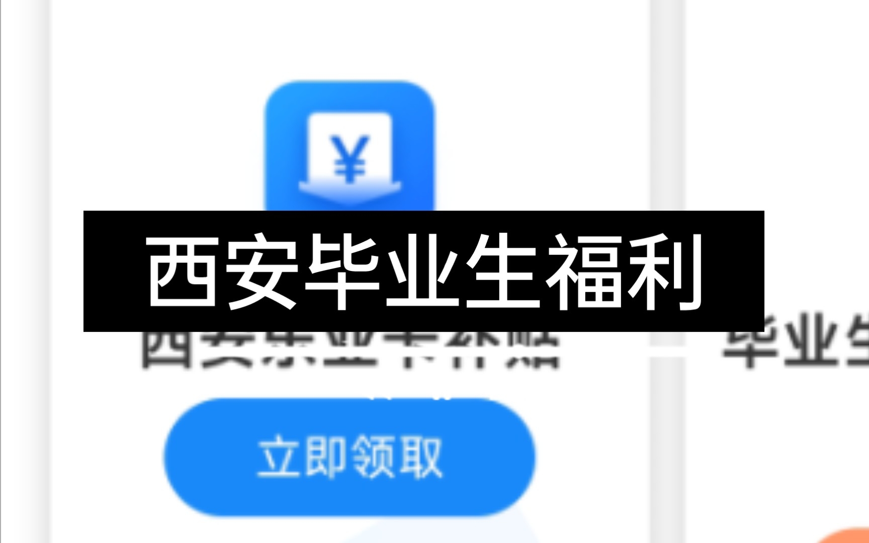 西安毕业生福利快去领,四分钱过了一天哔哩哔哩bilibili