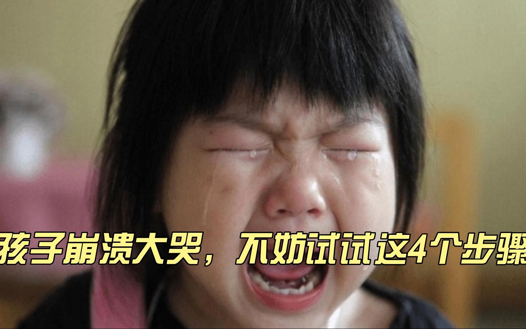 孩子崩溃大哭,妈妈别抓狂,不妨试着用这4个步骤来引导