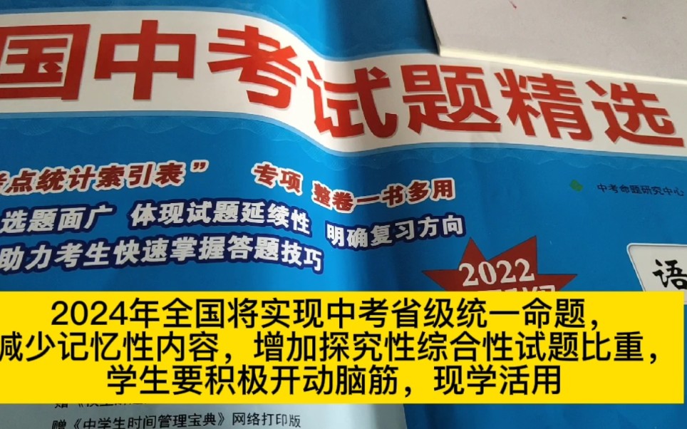 2024年中考实现省级统一命题,减少记忆性内容,增加探究性合作性试题,学生现学活用哔哩哔哩bilibili