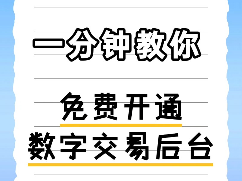 现在做很多项目都需要开通数字虚拟货币,但是很多人不会开通,今天出一个文字教程,可以照着操作,不会的话可以关注,1.下载交易平台并注册哔哩哔...