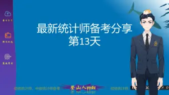 最新统计师备考分享13  统计法规第六章 2021版教材初级统计师，中级统计师，记忆技巧，统计师考试