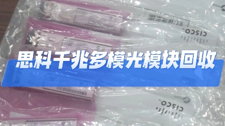 思科千兆多模光模块回收,思科千兆多模光纤模块GLCSXMMD,波段850nm,独立包装未开封,金线标的哔哩哔哩bilibili