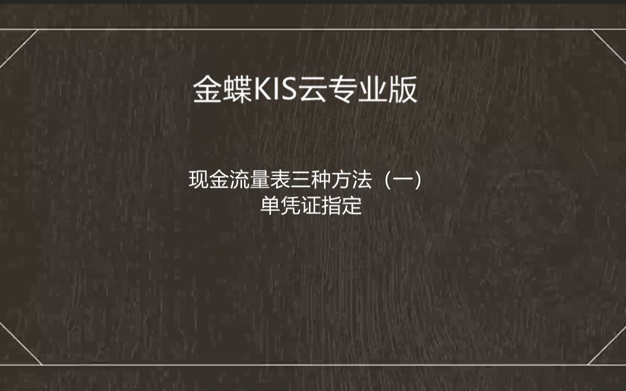 金蝶软件现金流量表三种方法一:单凭证指定(专业版)哔哩哔哩bilibili