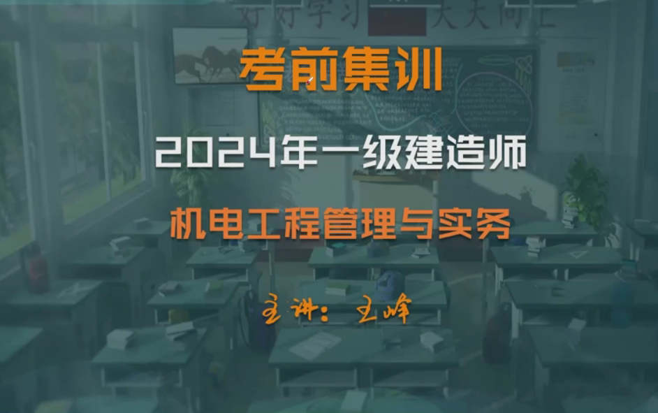 [图]2024一建机电-狂飙集训班-王峰完整【视频+讲义】