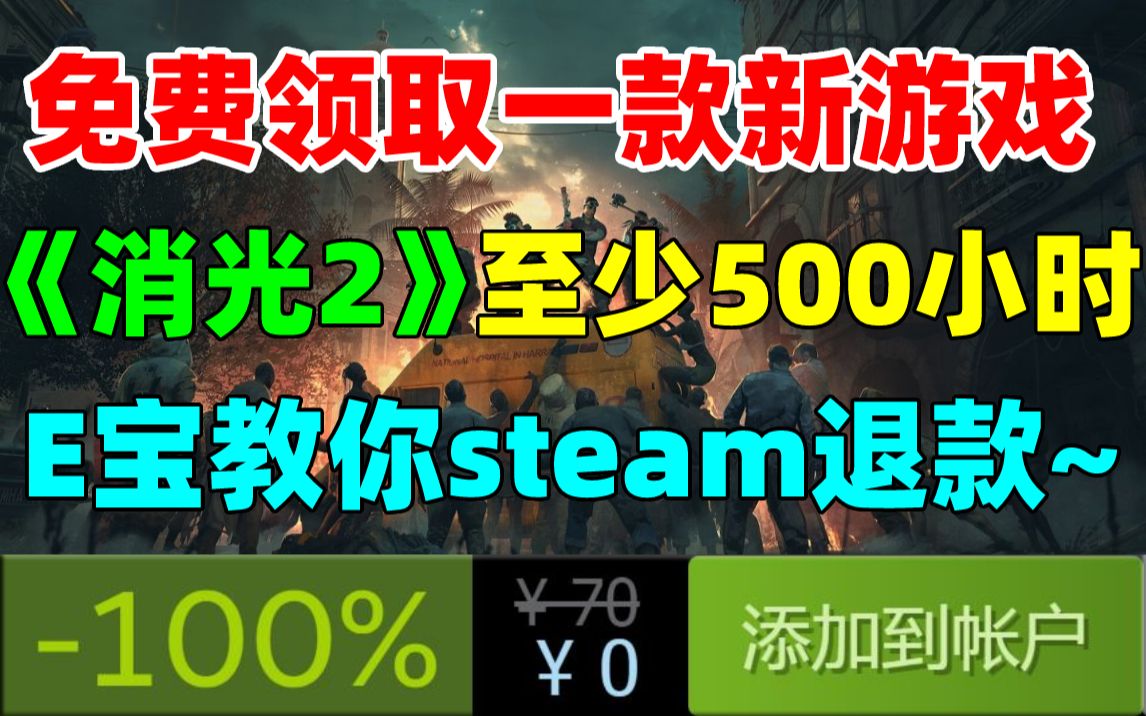 steam免费领取一款新游戏!官方宣称《消逝的光芒2》100%探索率至少需要500小时|《怪物猎人:崛起》国区396元,土耳其区仅128元,云土区人狂喜!!...