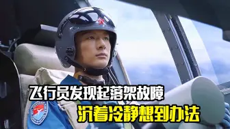 Télécharger la video: 飞行员发现飞机起落架故障，最后沉着冷静想到办法，剧情片