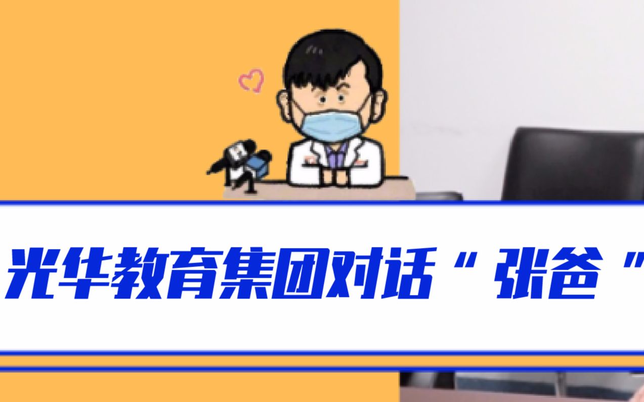 聊人生、聊理想、聊家庭教育丨光华对话张文宏教授哔哩哔哩bilibili