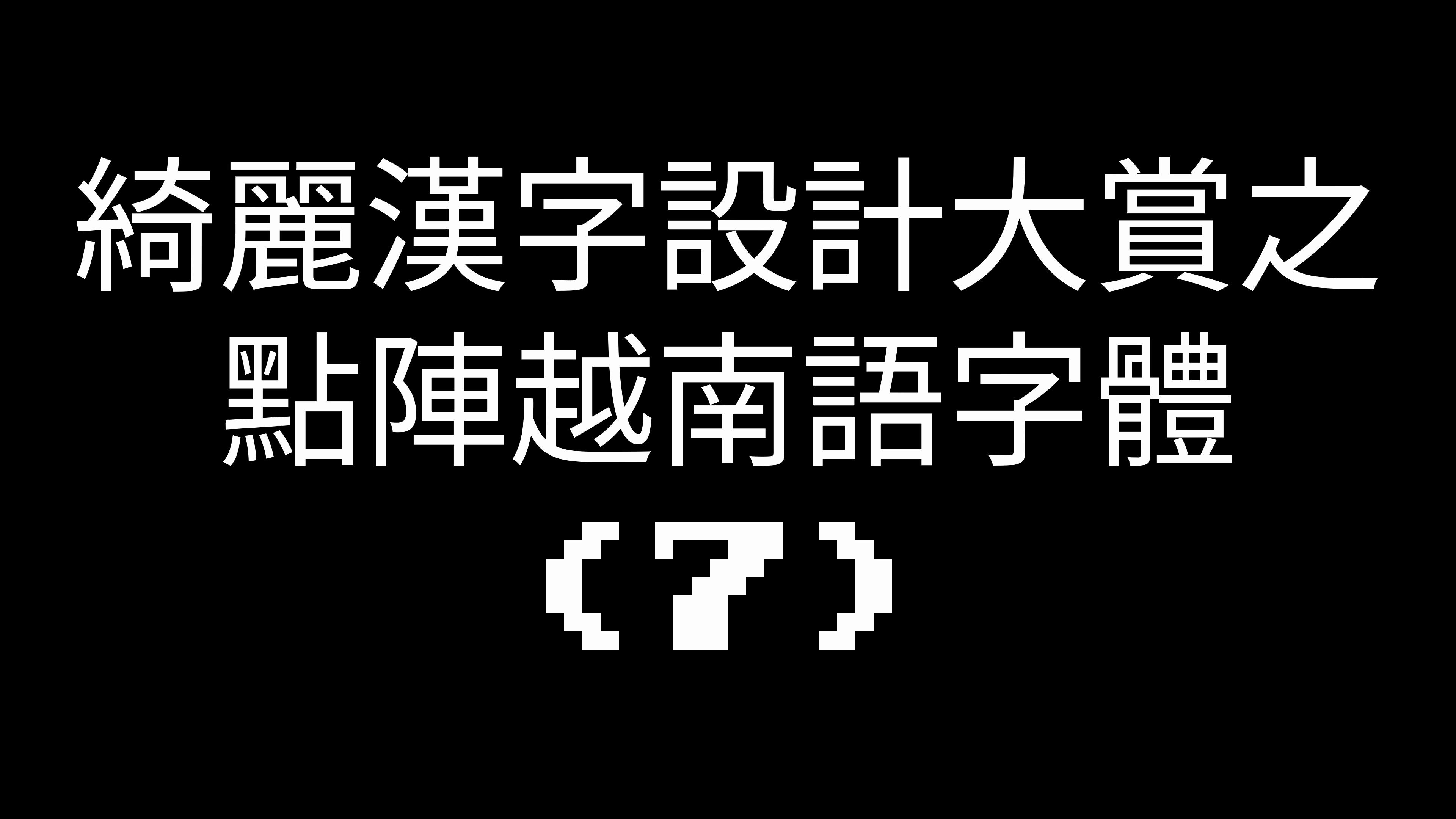 绮丽汉字设计大赏之点阵越南语字体⑺