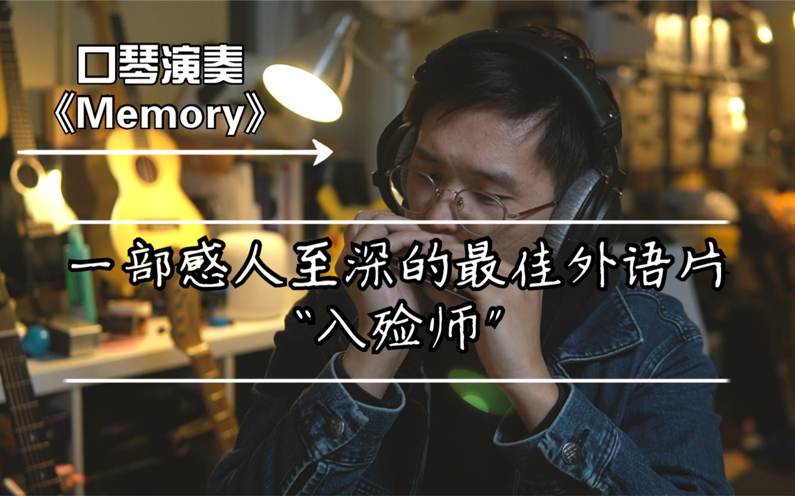 [图]【口琴演奏】有点煽情的日本电影《入殓师》主题曲Memory