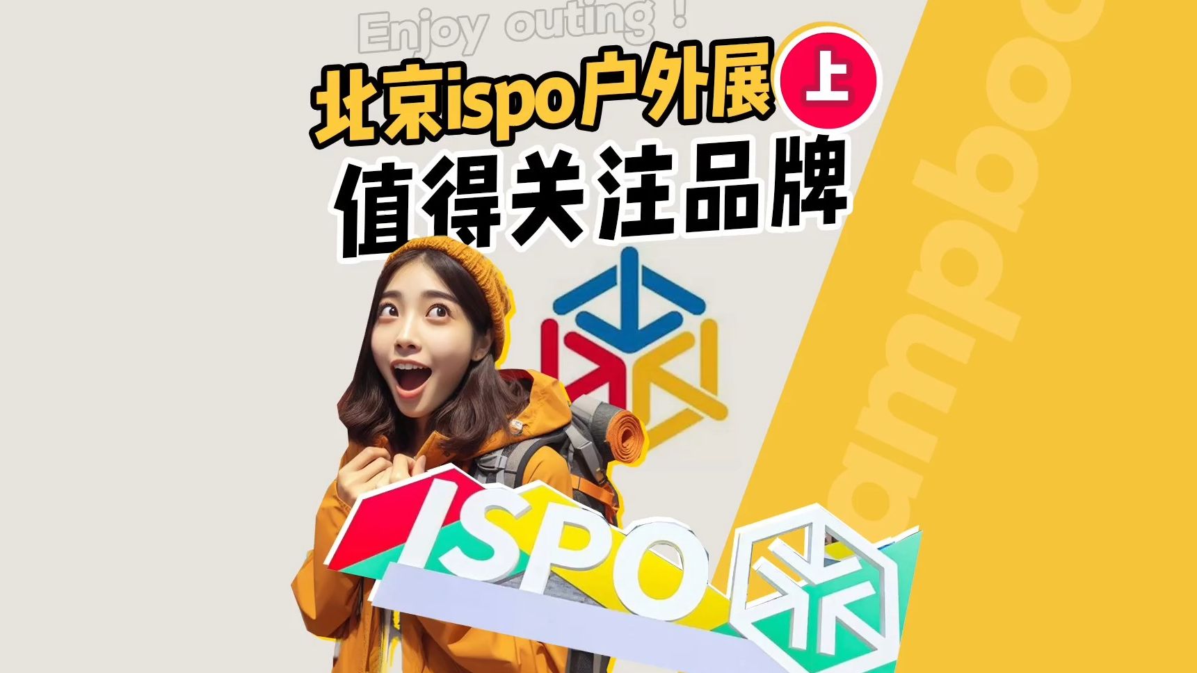 2024北京ispo户外展,哪些品牌值得一看?哔哩哔哩bilibili