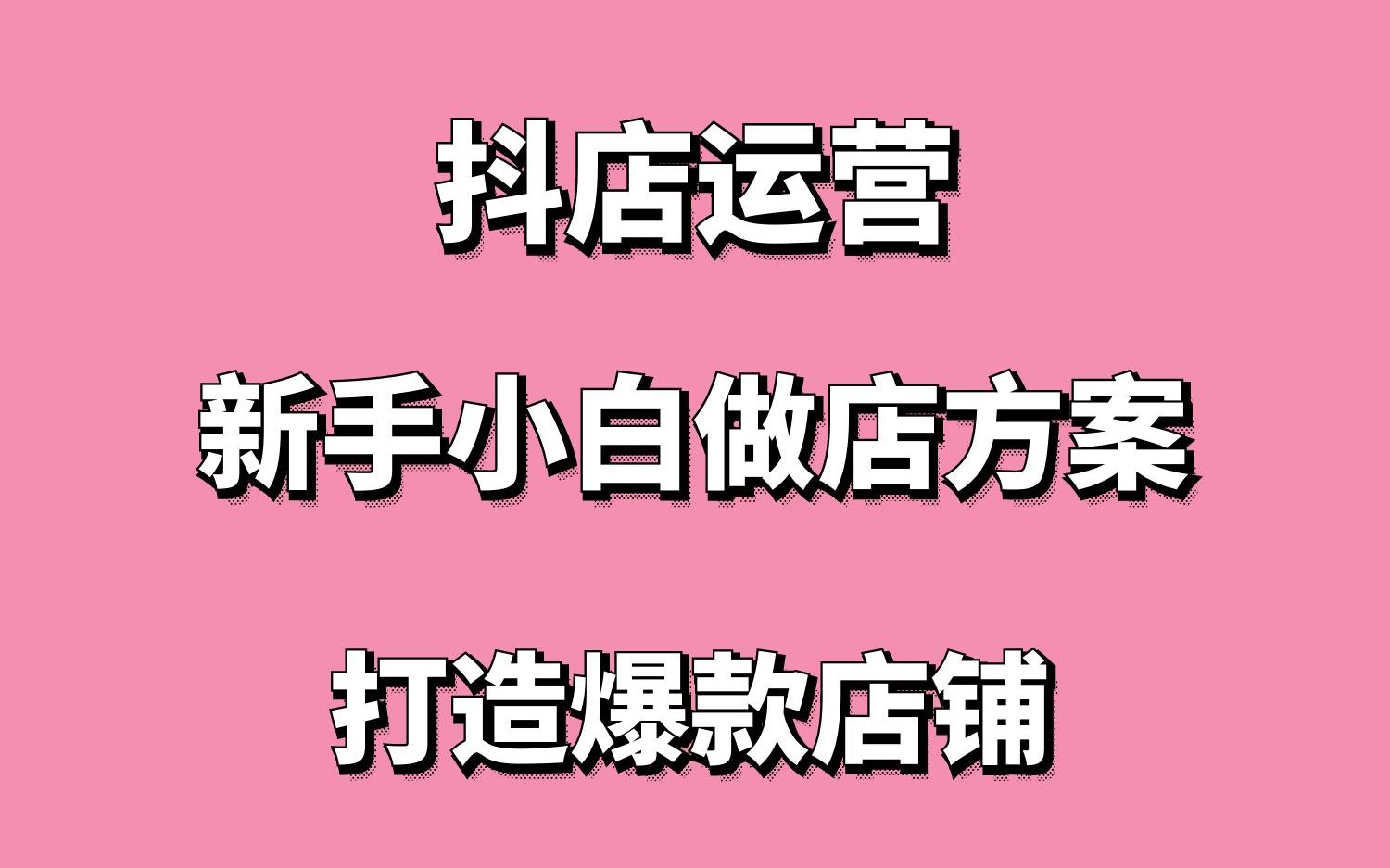 2023抖店运营新手小白做店方案打造爆款店铺哔哩哔哩bilibili