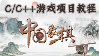 【零基础手把手带你写项目】C语言/C++游戏项目之中国象棋