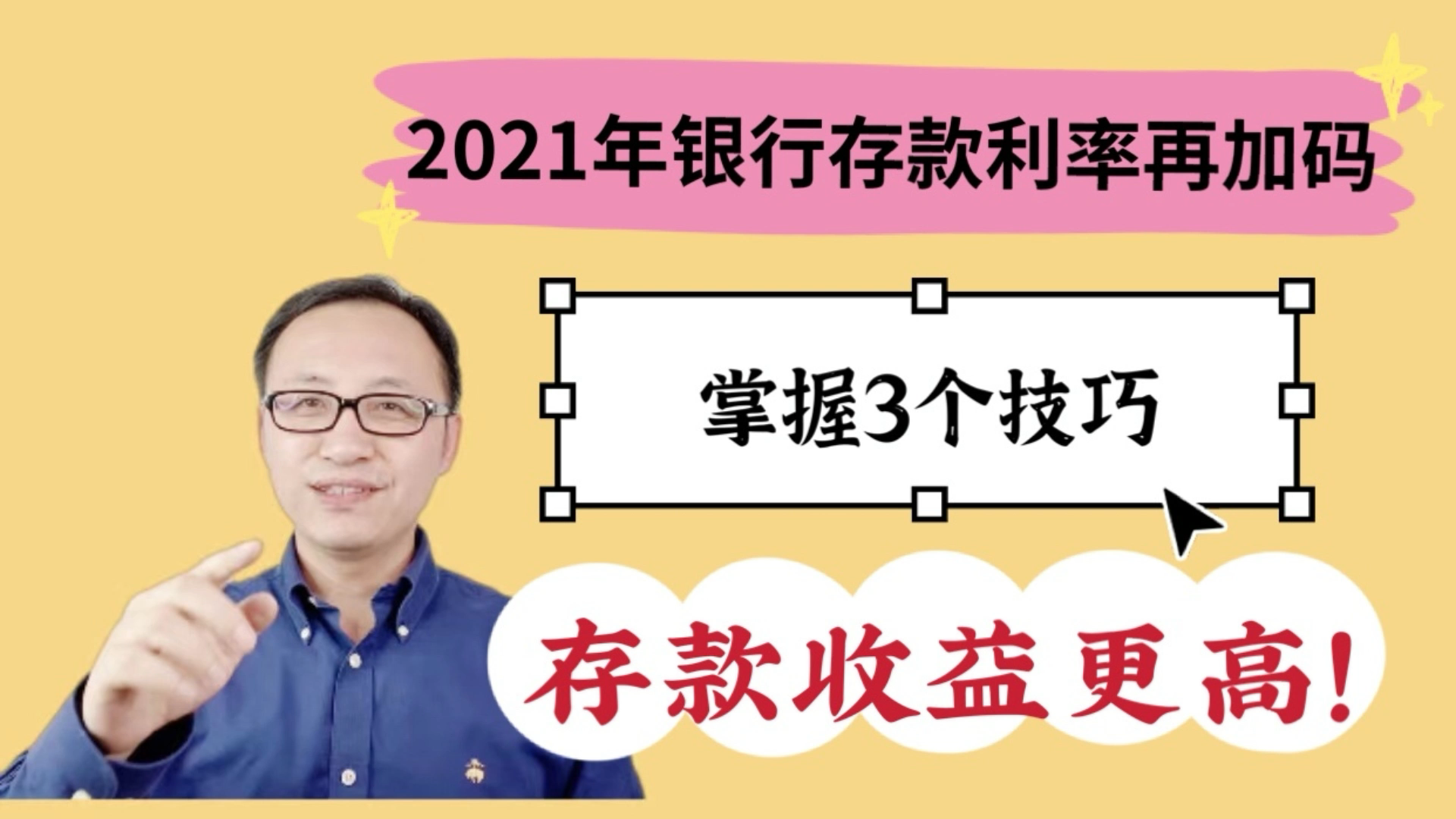 2021年银行存款利率再加码?掌握3个技巧,存款收益更高哔哩哔哩bilibili