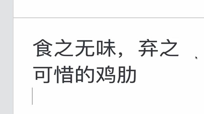 补丁课:食之无味弃之可惜的爱情怎么取舍
