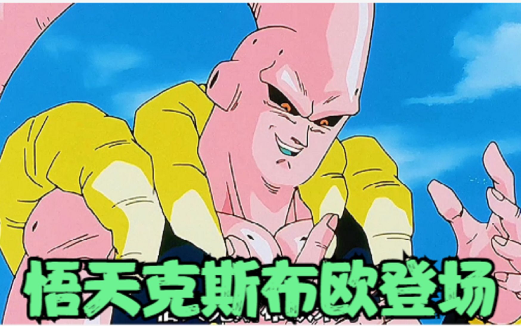 《七龙珠z》魔人布欧篇32:悟天克斯布欧登场