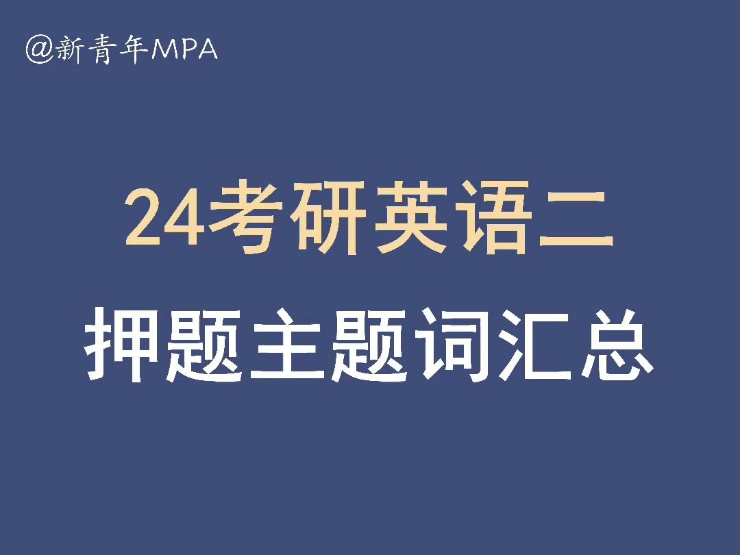 考研英语二作文押题主题词汇总!【王江涛、石雷鹏、潘赟、张剑、Monkey、何凯文、朱伟】哔哩哔哩bilibili