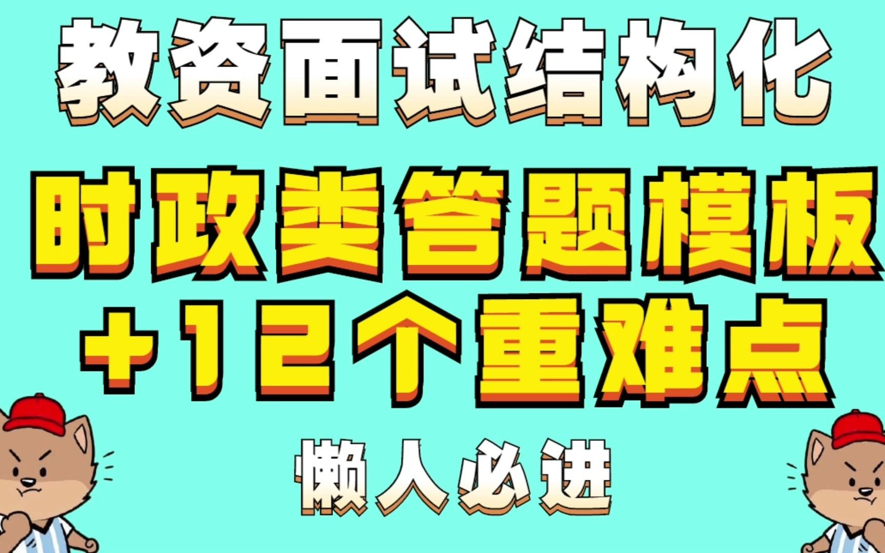 教师资格证面试结构化时政类答题模板另附12个重难点,背会它时政类考题就不会怕啦,中小学都适用哔哩哔哩bilibili