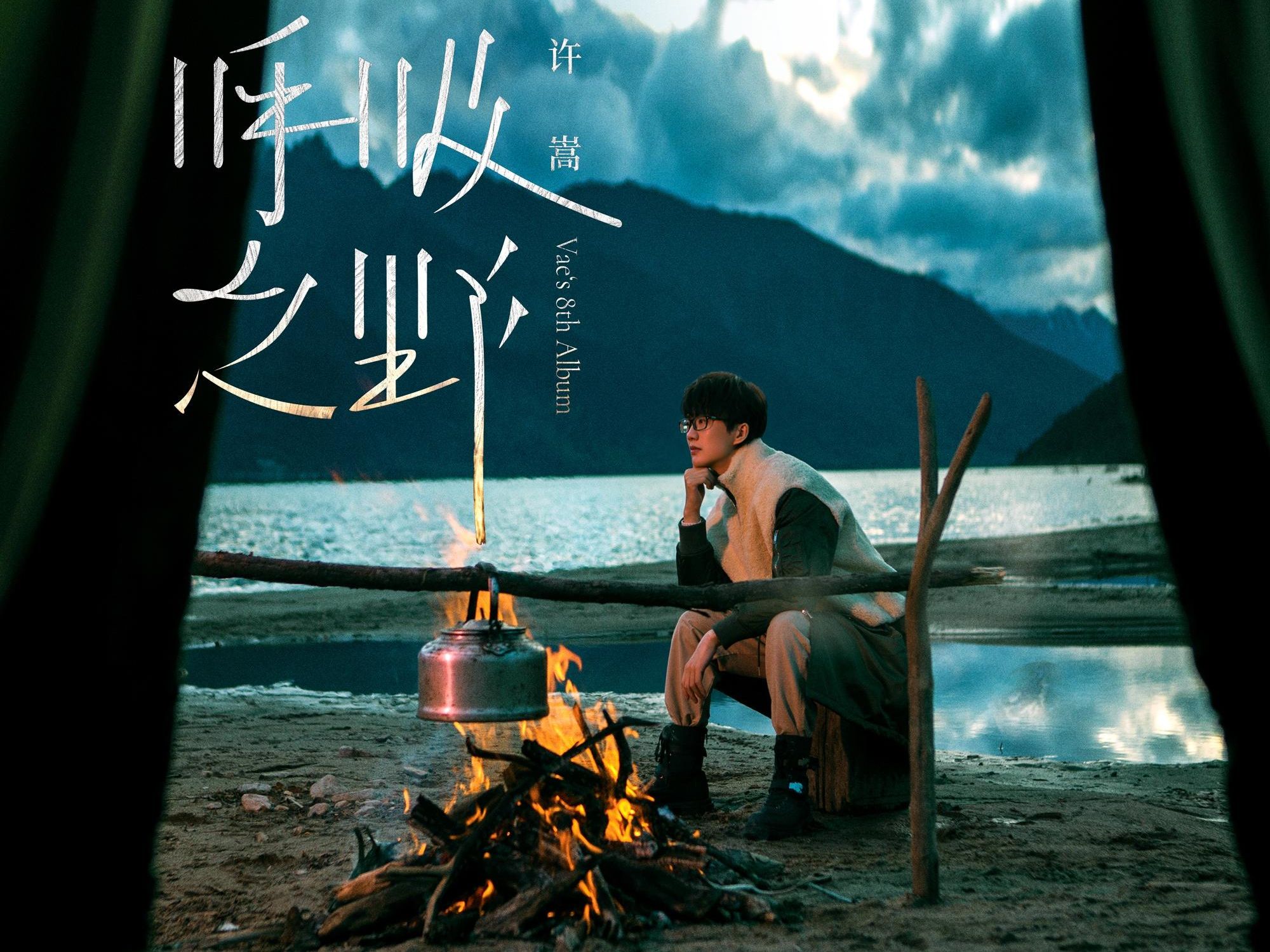 许嵩呼吸之野巡回演唱会★合肥场 奇谈