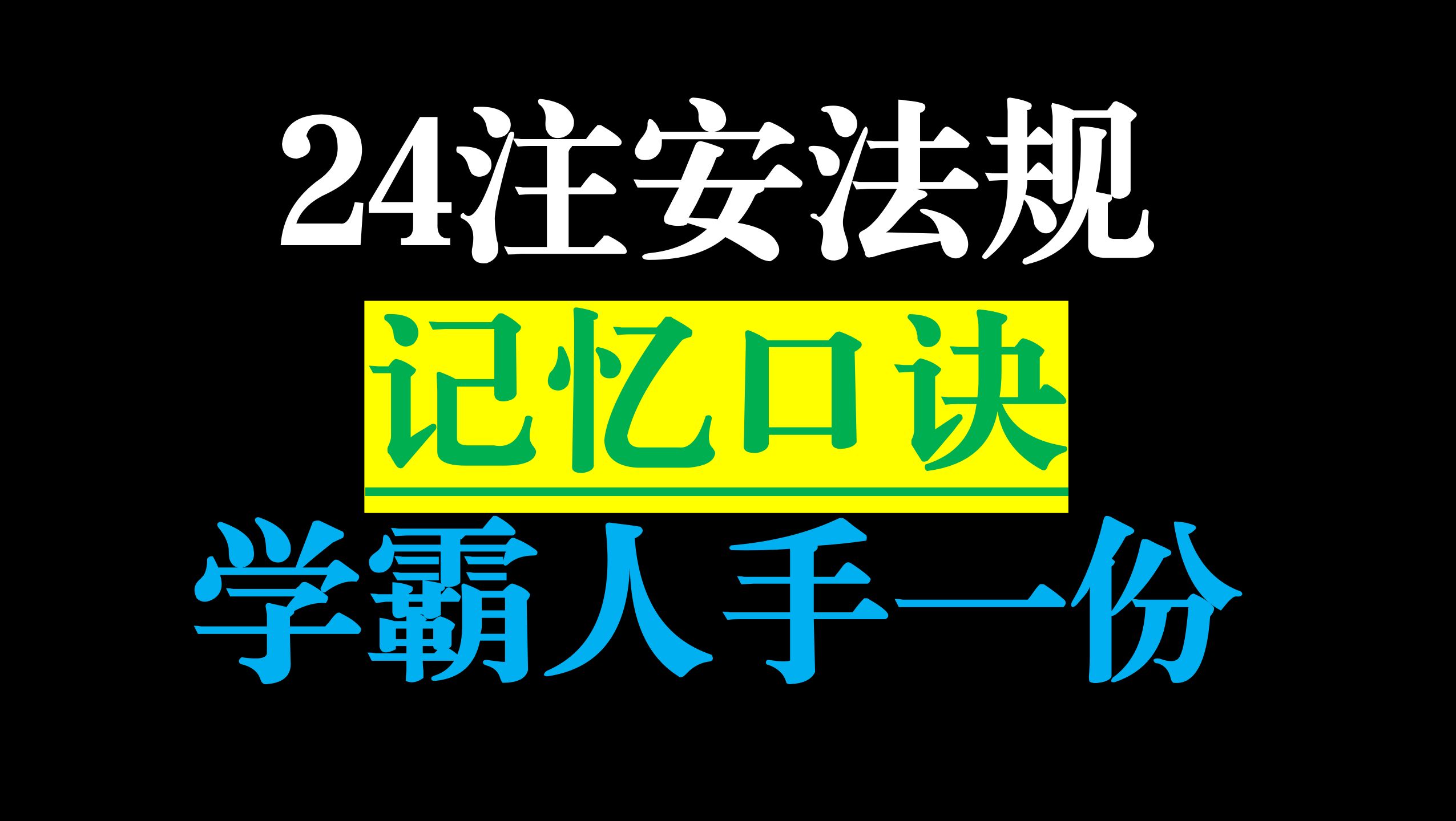 [图]【最新】2024注安，法规记忆口诀，建议人手一份，平时磨耳朵，考场快速答