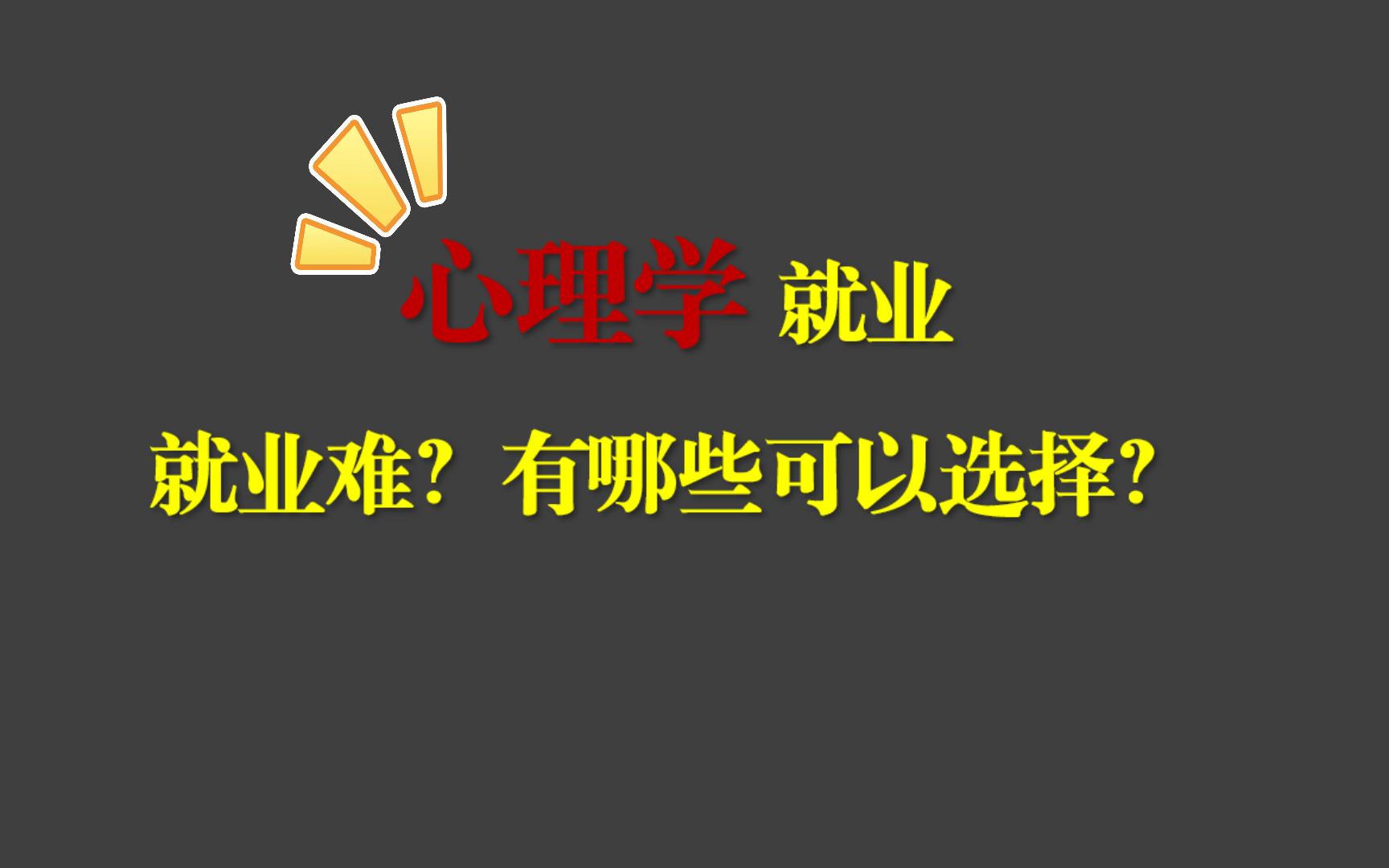 【心理学就业难?】如何选择就业方向?薪资水平如何?心理学就业现状“大揭秘”(一)哔哩哔哩bilibili