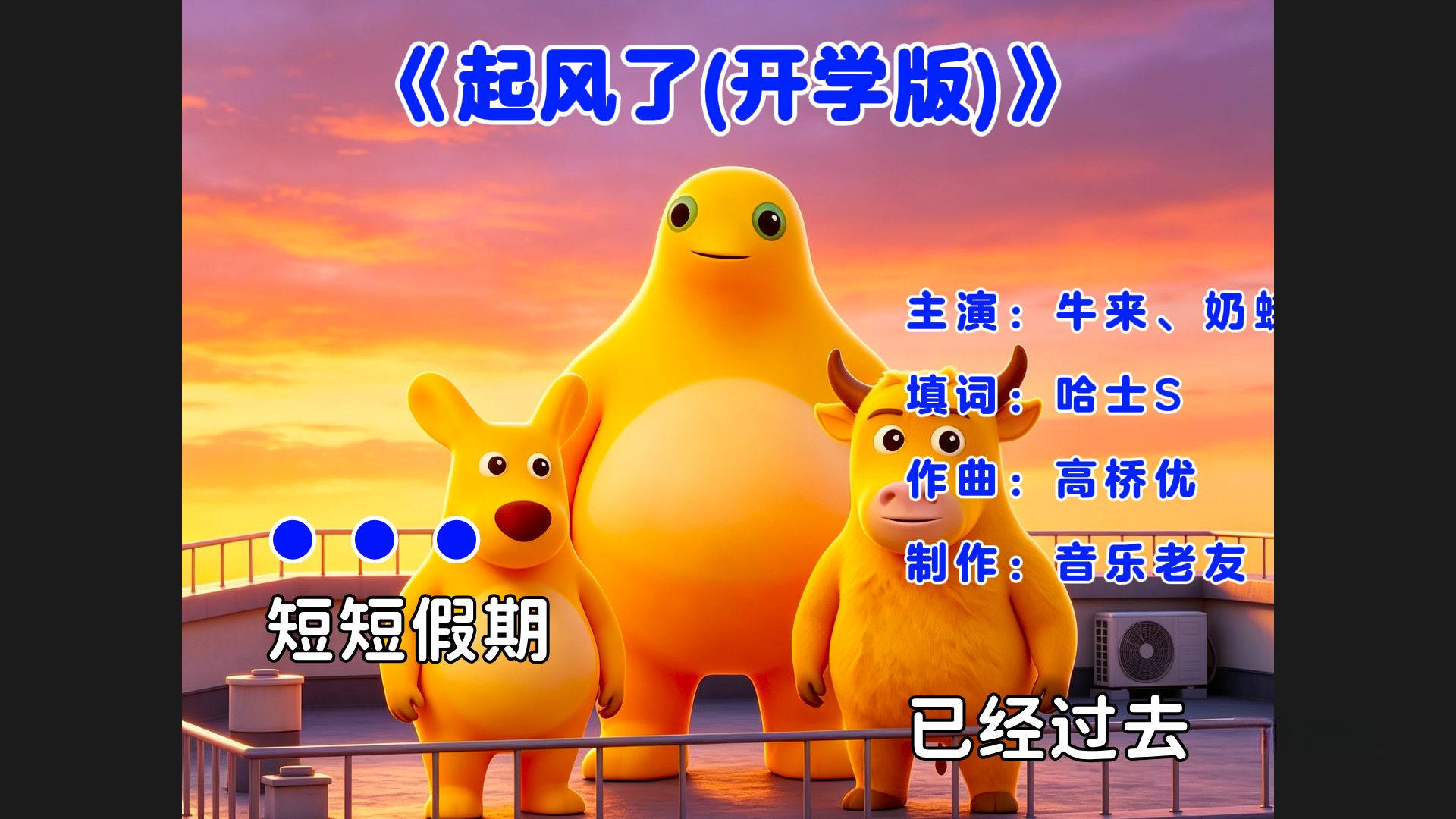 这才是《起风了 (开学版)》原版MV，主演：牛来、奶蛙、袋鼠！