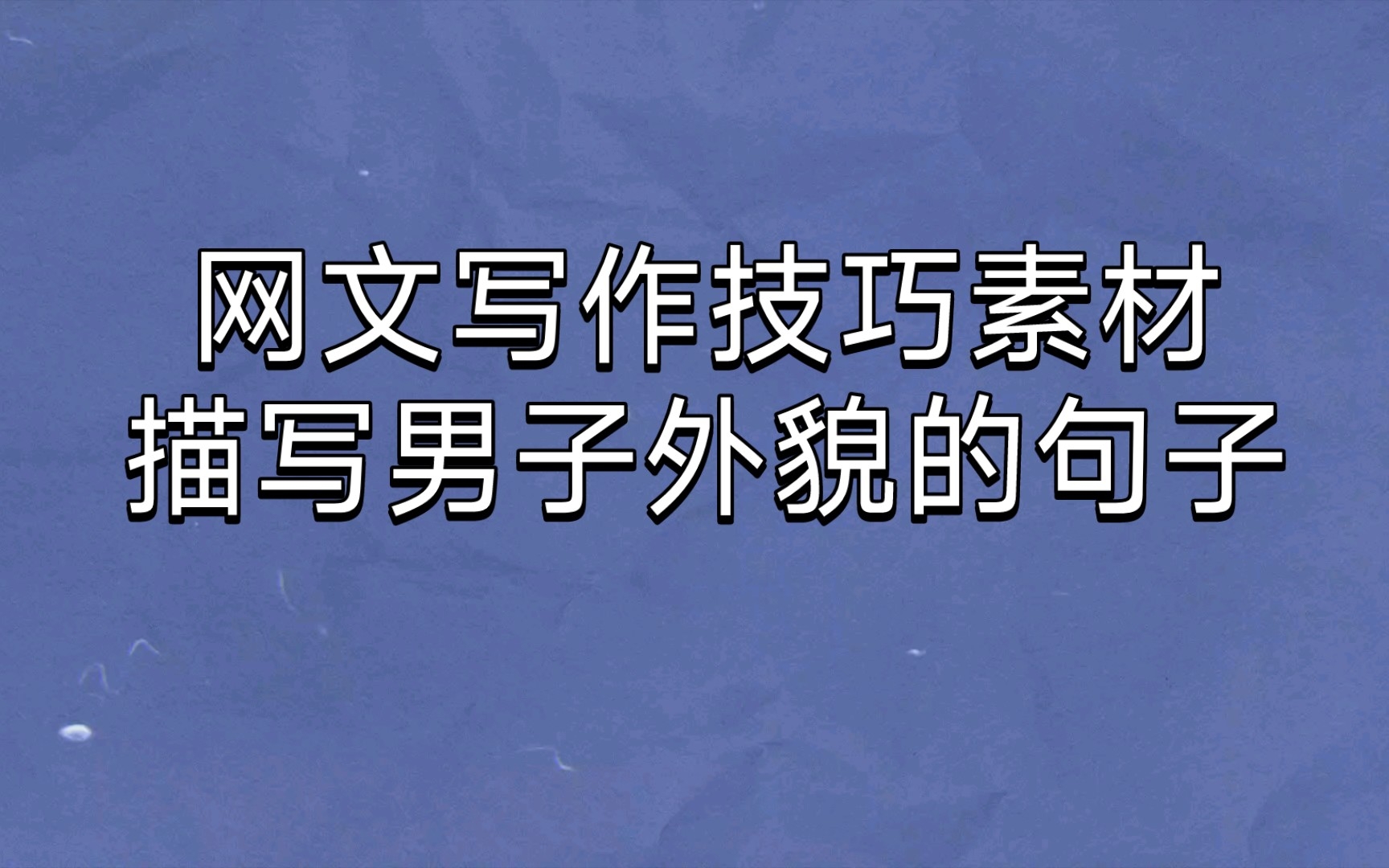 网文写作素材丨不再词穷哔哩哔哩bilibili