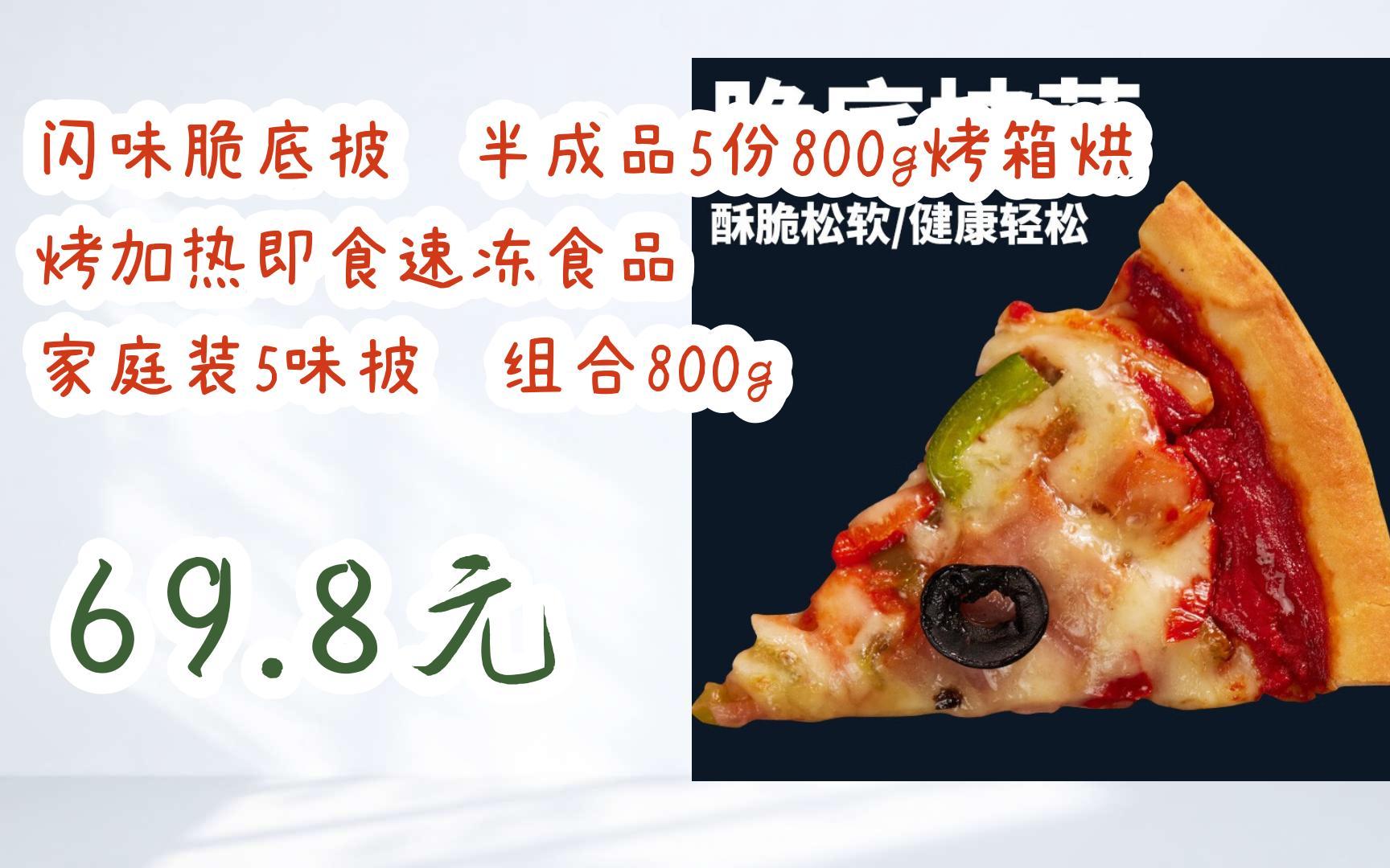 【京东搜 您有待领红包609 领福利】闪味脆底披萨半成品5份800g烤箱