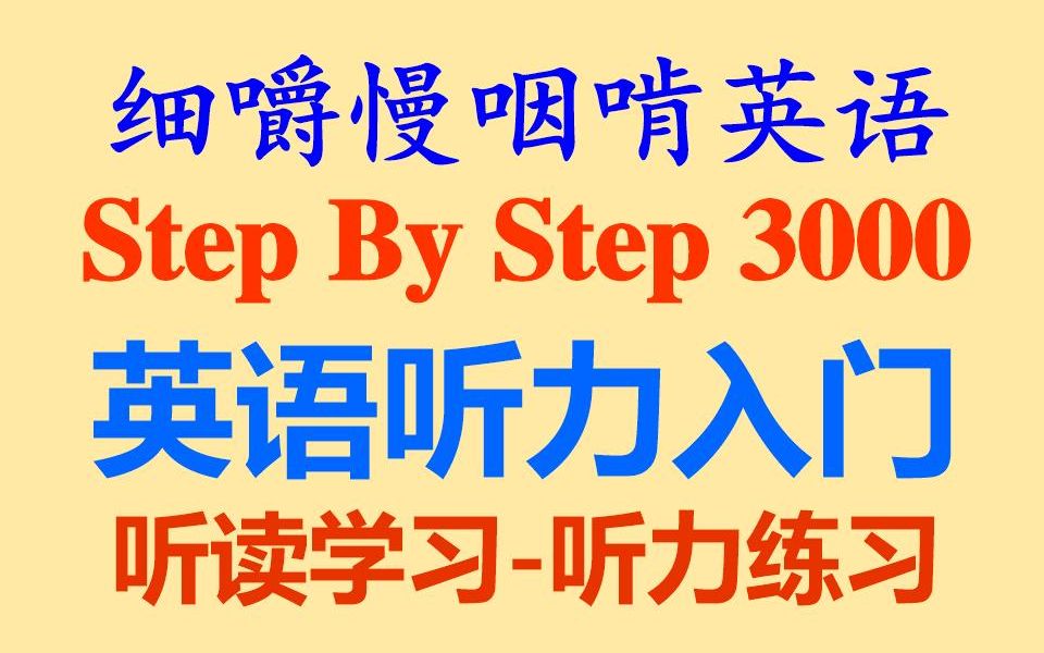 [图]细嚼慢咽啃英语——《Step By Step 英语听力入门》第二册-耳目一新的听读学习-听抄练习-听力练习-听力训练-听写练习-听写训练-全网独家打字机字幕