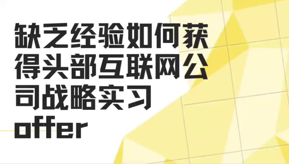 缺乏实习经验如何获得头部互联网公司战略实习offer......哔哩哔哩bilibili