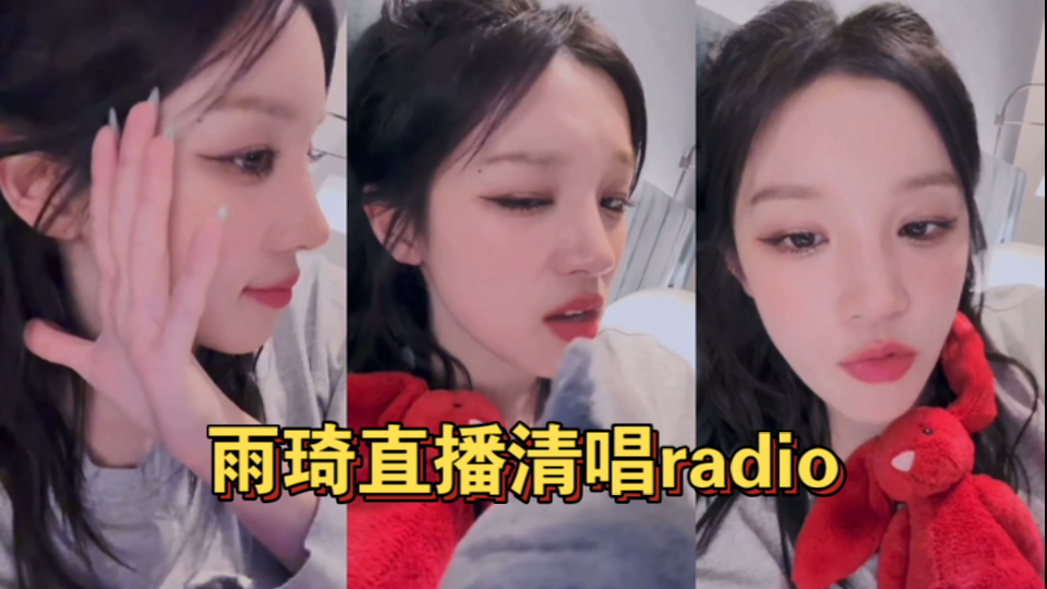 雨琦直播清唱radio 这烟嗓真的有种魔力哔哩哔哩bilibili