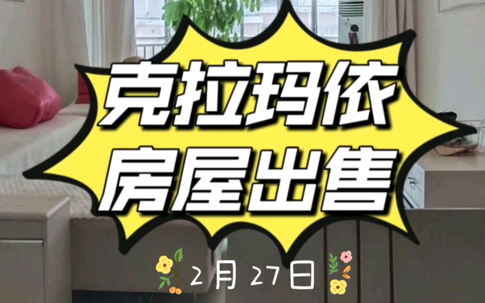 2月27日克拉玛依房屋出售哔哩哔哩bilibili