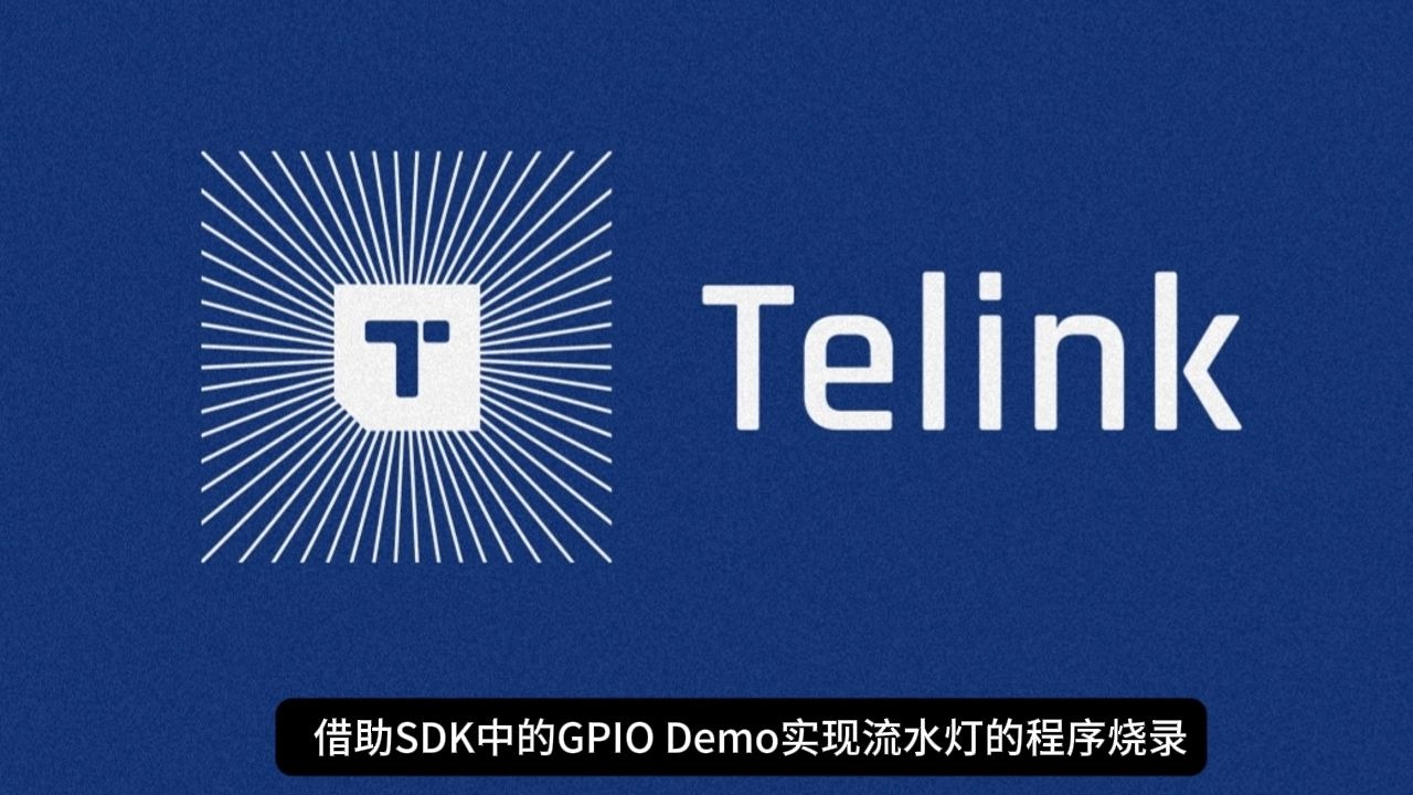 Telink SDK进行GPIO点灯测试