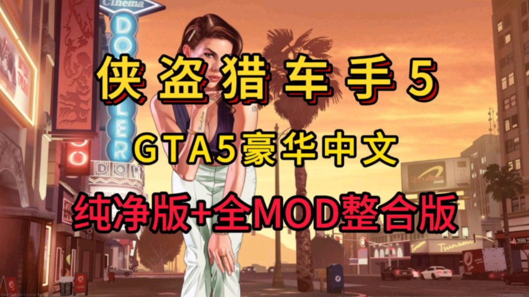 游戏分享【GTA5 侠盗猎车手5】豪华中文 纯净版+MOD合集版任选单机游戏热门视频