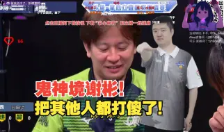 Download Video: 鬼神境谢彬把园田贤Alisa等人打傻了！别人点炮我不要，下一张就是我高目1W2自摸逆一！YYF：估计他是不知道自己能胡二万！弹幕：SB克高手。