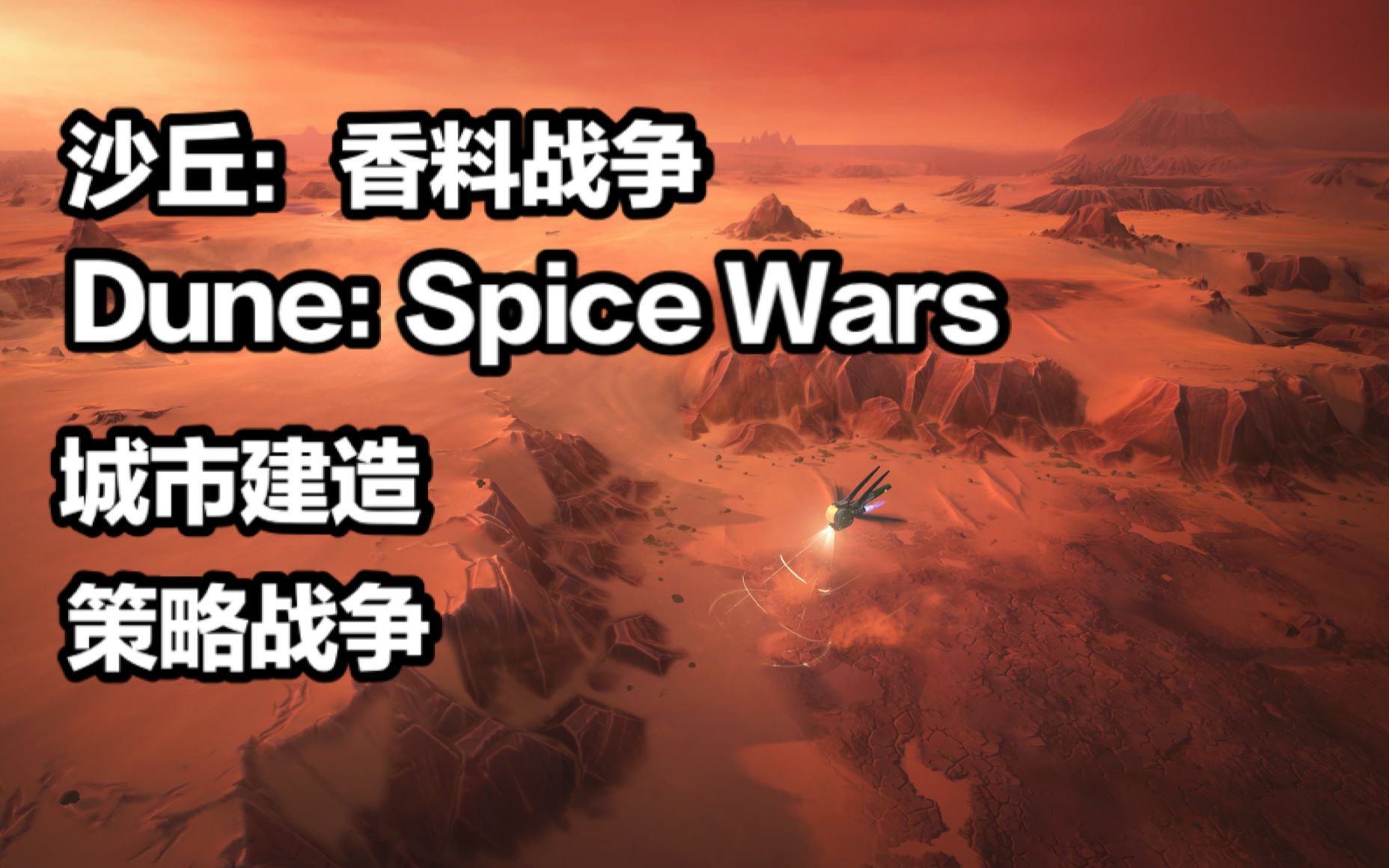 [图]【炸酱面】沙丘香料战争：沙虫PTSD了....沙虫战争 Dune: Spice Wars