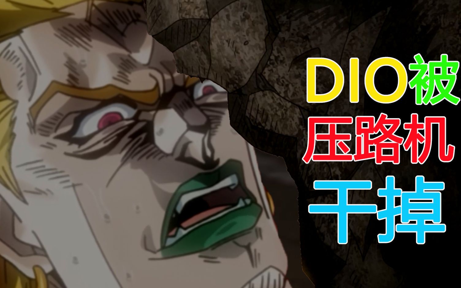 jojo当dio被承太郎用压路机干掉