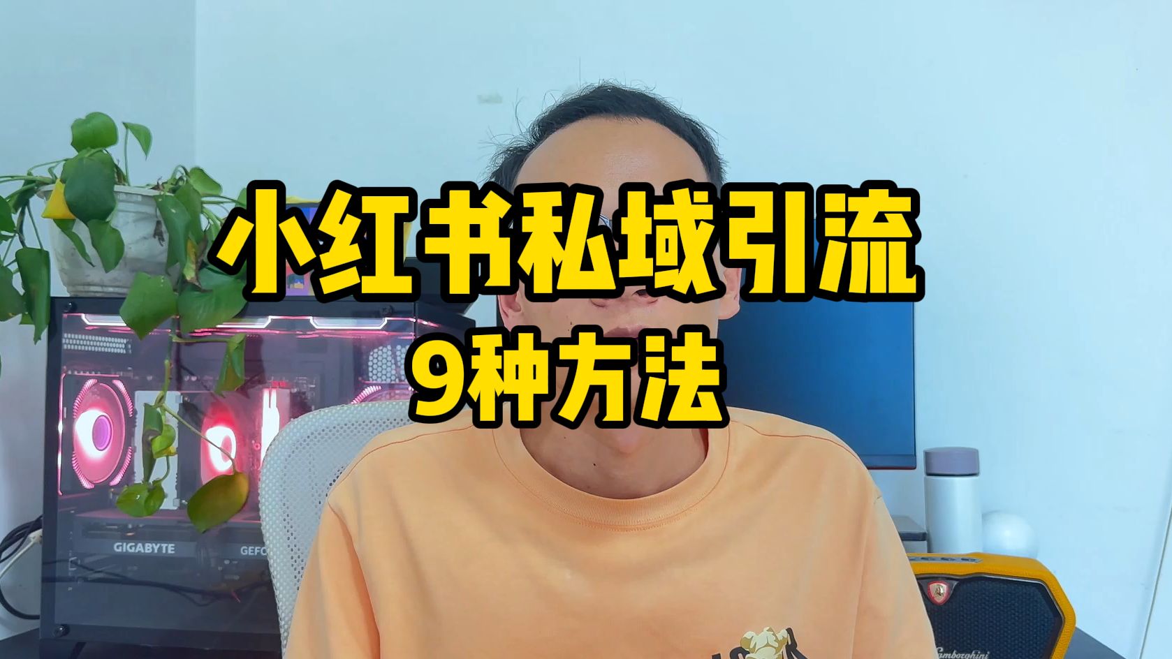 学会这9种小红书矩阵私域引流方法,实现每天获客99