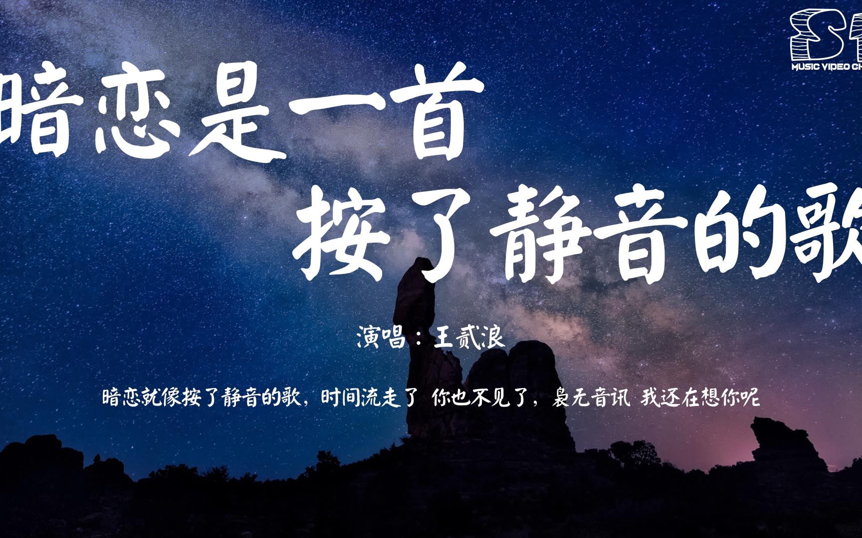 [图]暗恋是一首按了静音的歌 - 王贰浪『暗恋就像按了静音的歌，时间流走了 你也不见了，袅无音讯 我还在想你呢』【动态歌词Pinyin Lyrics】