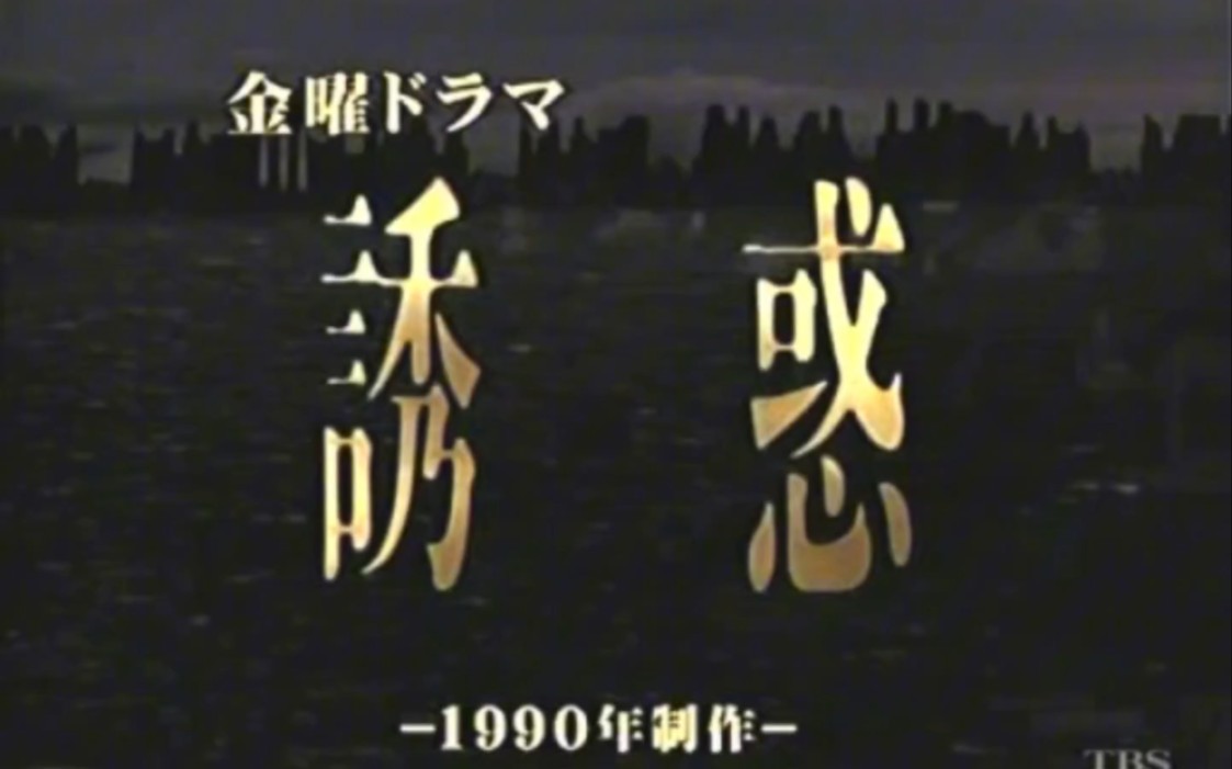 [图]【日剧OP】诱惑（1990年）