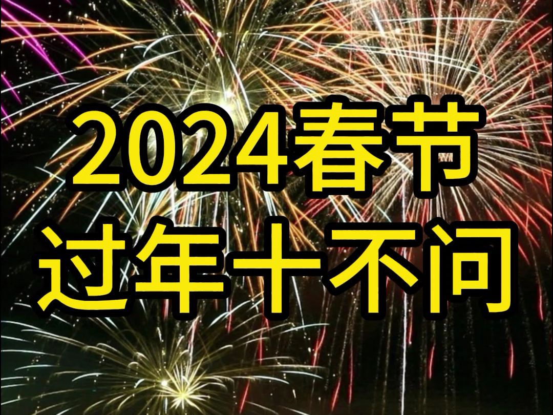 春节新礼仪, 过节十不问哔哩哔哩bilibili