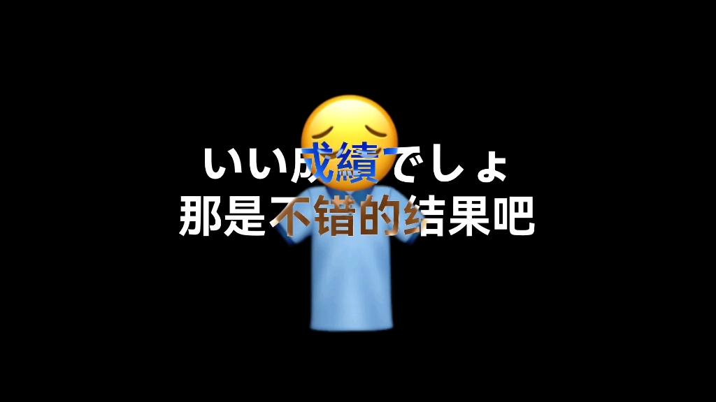 [图]【emoji/meme】愛して愛して愛して（审核求过）