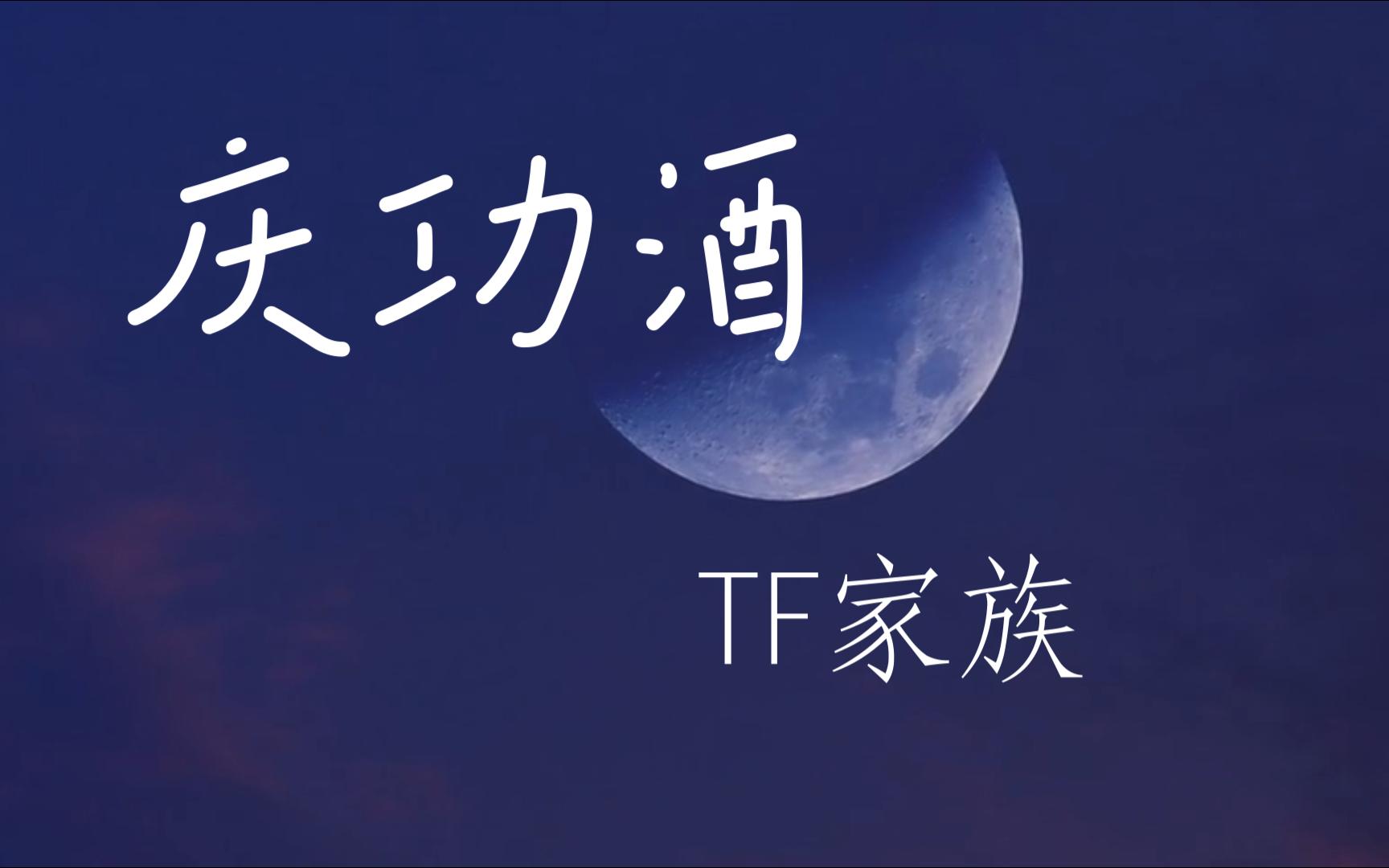 《庆功酒》音频版