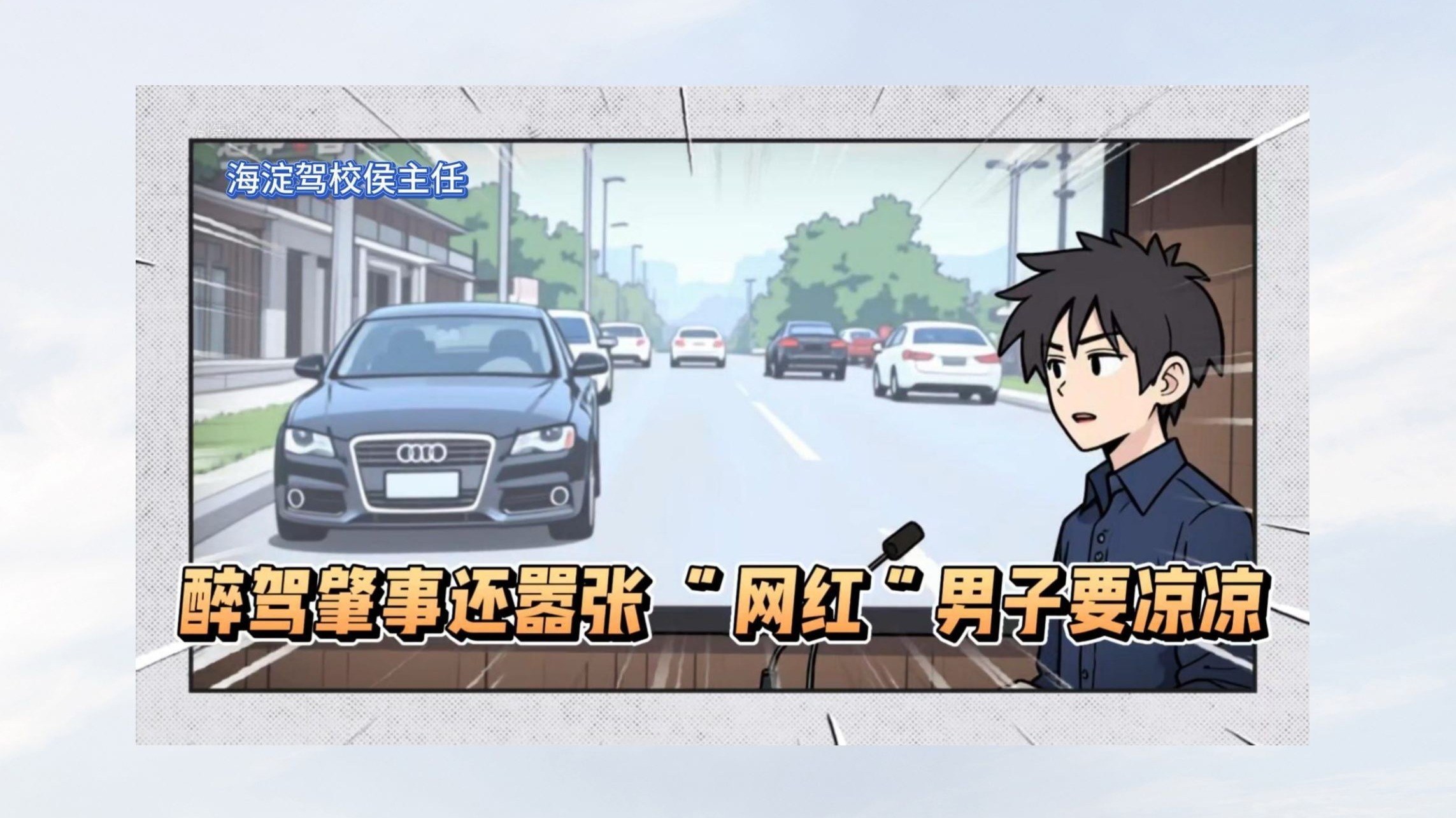 醉驾肇事还嚣张，“网红”男子要凉凉