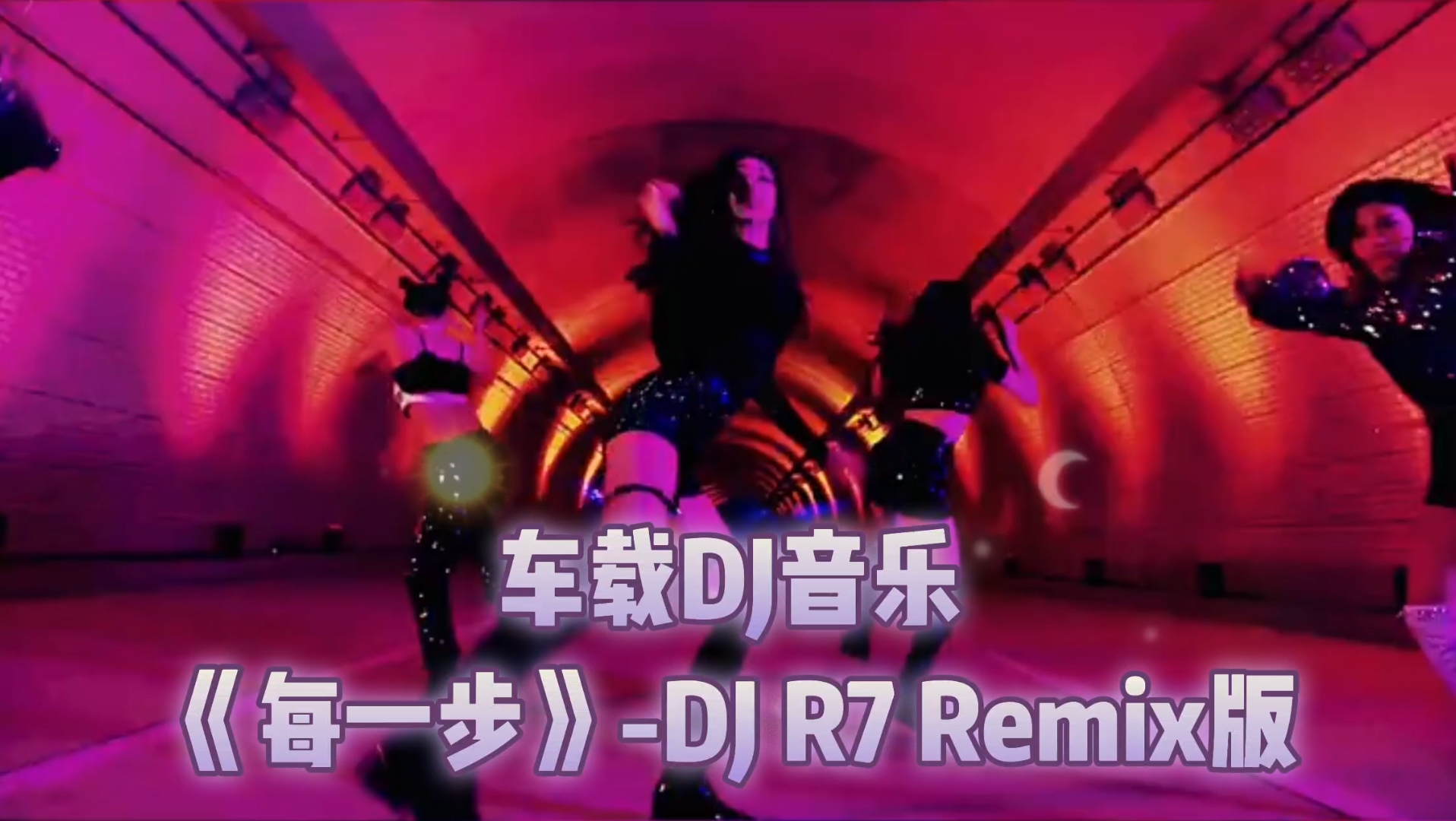 [图]车载DJ音乐《每一步》-DJ  R7Remix版