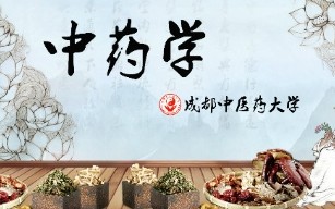 [图]【成都中医药大学】中药学