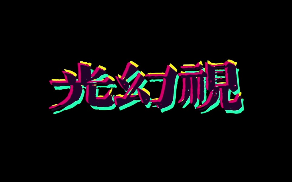 湖北美术学院毕设|《光光》光幻视不是幻觉