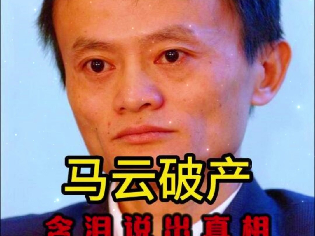 马云含泪说出真相.