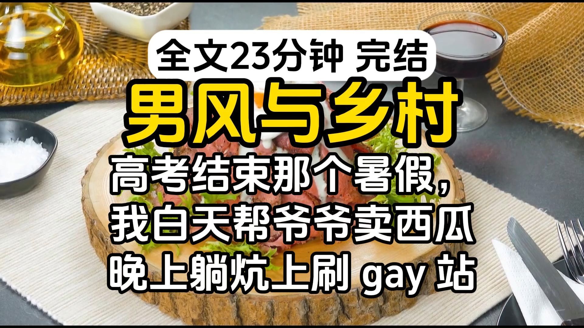 【一更到底】高考结束那个暑假,我白天帮爷爷卖西瓜,晚上躺炕上刷 gay 站.我在网上放飞自我,跟一个男生打得火热.哔哩哔哩bilibili